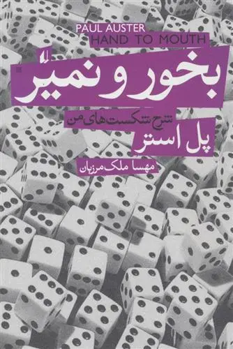 خرید و قیمت کتاب بخور و نمیر اثر پل استر