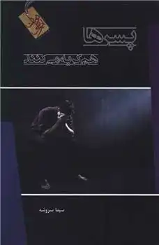 دانلود pdf کتاب پسرها هم گریه می کنند سیما سروشه