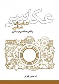 دانلود pdf کتاب عکاسی در باستان شناسی ندا حسین طهرانی