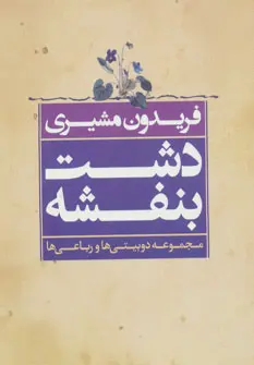 دانلود pdf کتاب دشت بنفشه فریدون مشیری