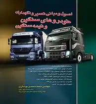 دانلود pdf کتاب اصول و مبانی تعمیر و نگهداری خودروهای سنگین و نیمه سنگین محمد محمدی بوساری