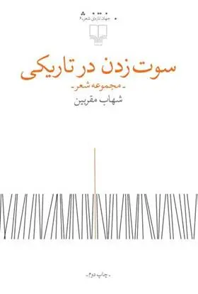خرید و قیمت کتاب سوت زدن در تاریکی اثر شهاب مقربین
