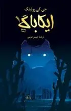 خرید و قیمت کتاب ایکاباگ اثر جی کی رولینگ