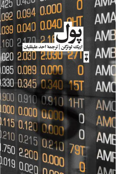 دانلود pdf کتاب پول اریک لونرگن