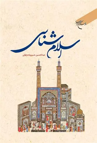 دانلود pdf کتاب اسلام شناسی عبدالحسین خسروپناه دزفولی