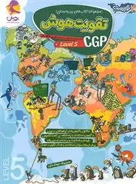 دانلود pdf کتاب تقویت هوش CGP (سطح 5) انتشارات کتاب های سی جی پی (انگلستان)