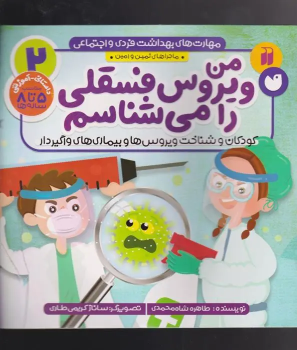 دانلود pdf کتاب من ویروس فسقلی را می شناسم طاهره شاه محمدی