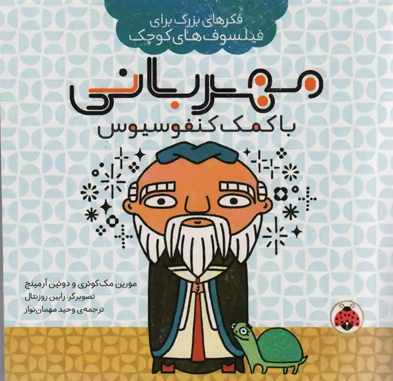 دانلود pdf کتاب مهربانی با کمک کنفوسیوس مورین مک کوئری