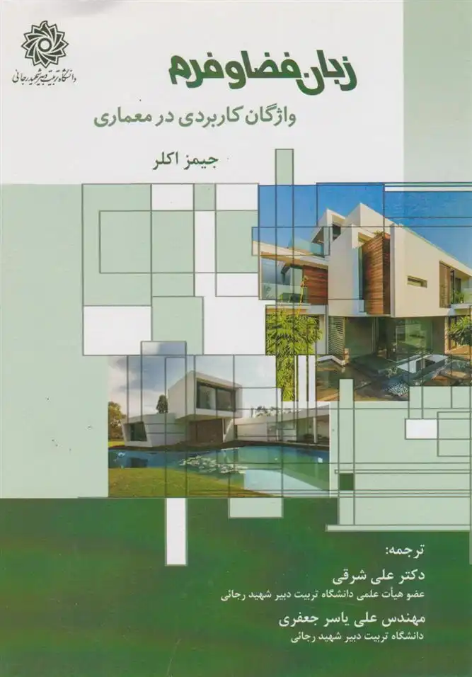 دانلود pdf کتاب زبان فضا و فرم جیمز اکلر