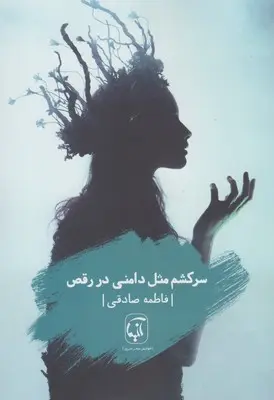 دانلود pdf کتاب سرکشم مثل دامنی در رقص فاطمه صادقی