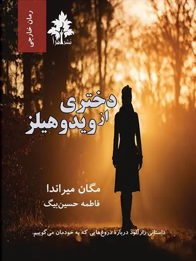 دانلود pdf کتاب دختری از ویدوهیلز مگان میرندا