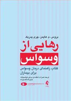 دانلود pdf کتاب رهایی از وسواس بروس م هایمن