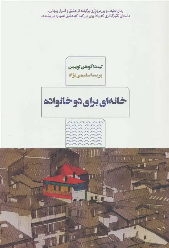 دانلود pdf کتاب خانه ای برای دو خانواده لیندا کوهن لویمن