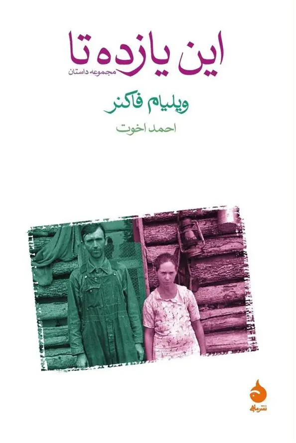 خرید و قیمت کتاب این یازده تا اثر ویلیام فاکنر