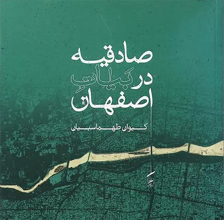 دانلود pdf کتاب صادقیه در بیات اصفهان کیوان طهماسبیان