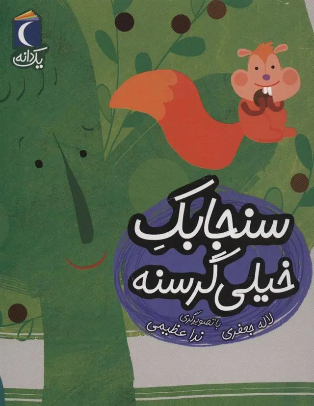 دانلود pdf کتاب سنجابک خیلی گرسنه لاله جعفری