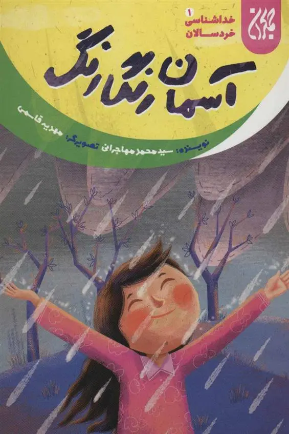 دانلود pdf کتاب آسمان رنگارنگ محمد مهاجرانی