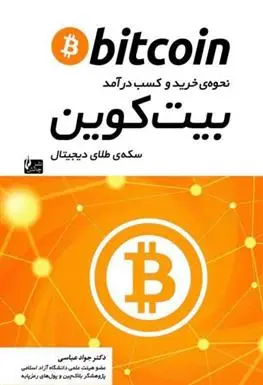 دانلود pdf کتاب نحوه ی خرید و کسب درآمد بیت کوین جواد عباسی