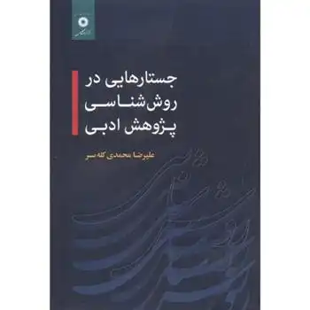 دانلود pdf کتاب جستارهایی در روش شناسی پژوهش ادبی علیرضا محمدی کله سر