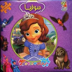 دانلود pdf کتاب سوفیا اما فوچی