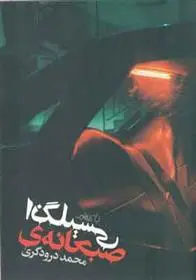 دانلود pdf کتاب صبحانه ی انگلیسی محمد درودگری