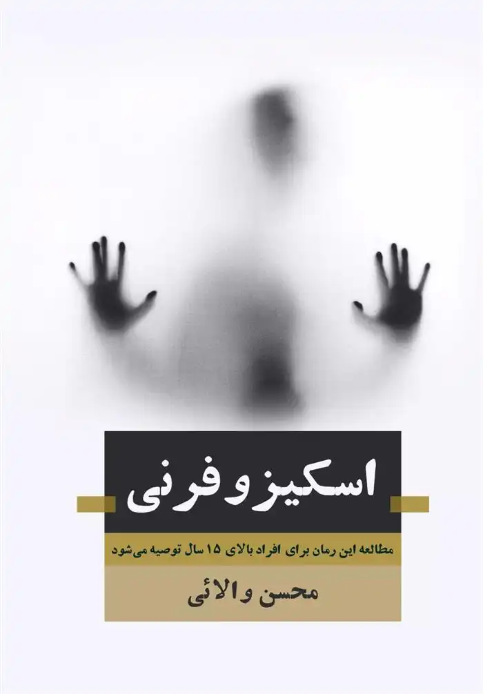 دانلود pdf کتاب اسکیـزوفـرنی محسن والایی