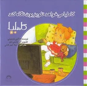 دانلود pdf کتاب کاملیا می خواهد تلویزیون نگاه کند الین دوپتینی