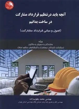 دانلود pdf کتاب آنچه باید در تنظیم قرارداد مشارکت در ساخت بدانیم محمد یعقوب زاده