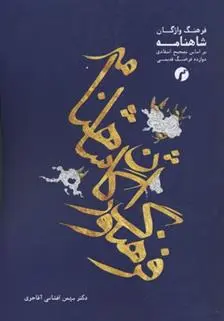 دانلود pdf کتاب فرهنگ واژگان شاهنامه بهمن افشانی آقاجری