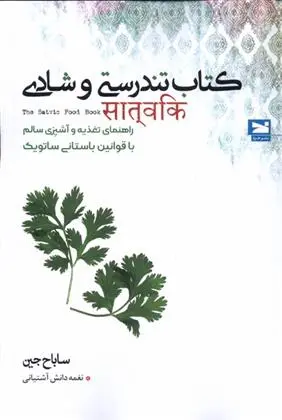 دانلود pdf کتاب تندرستی و شادی ساباح جین