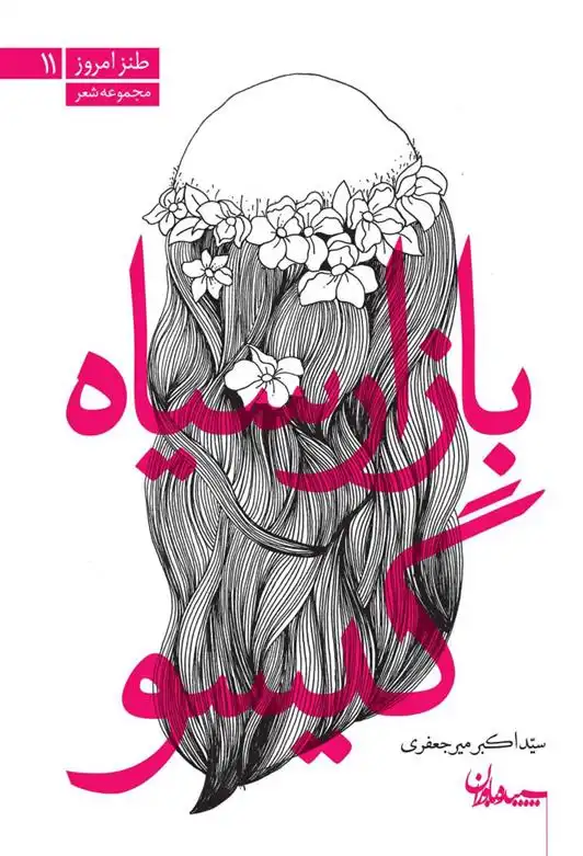 دانلود pdf کتاب بازار سیاه گیسو اکبر میرجعفری