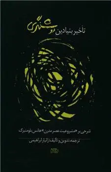 دانلود pdf کتاب تاخیر بنیادین روشنگری زانیار ابراهیمی