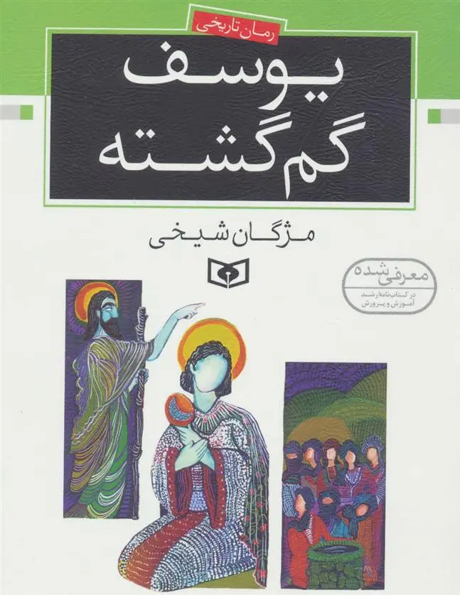 خرید و قیمت کتاب یوسف گم گشته اثر مژگان شیخی