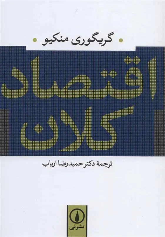 خرید و قیمت کتاب اقتصاد کلان اثر گریگوری منکیو