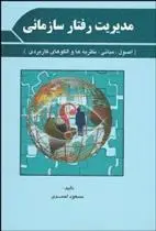 دانلود pdf کتاب مدیریت رفتار سازمانی مسعود احمدی (۱۳۴۲)