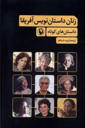 دانلود pdf کتاب زنان داستان نویس آفریقا گروه نویسندگان