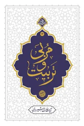 دانلود pdf کتاب مربی و تربیت محمدصادق حائری شیرازی