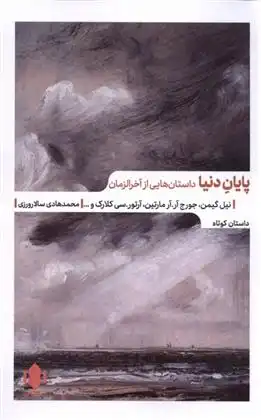 دانلود pdf کتاب پایان دنیا نیل گیمن