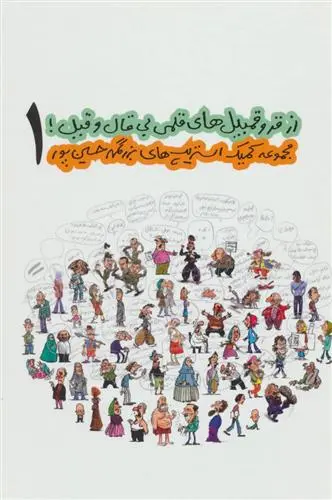 خرید و قیمت کتاب از قروقمبیل های قلمی بی قال و قیل! 1 اثر بزرگمهر حسین پور