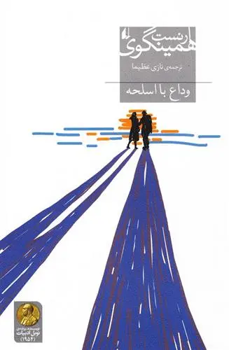 خرید و قیمت کتاب وداع با اسلحه اثر ارنست همینگوی