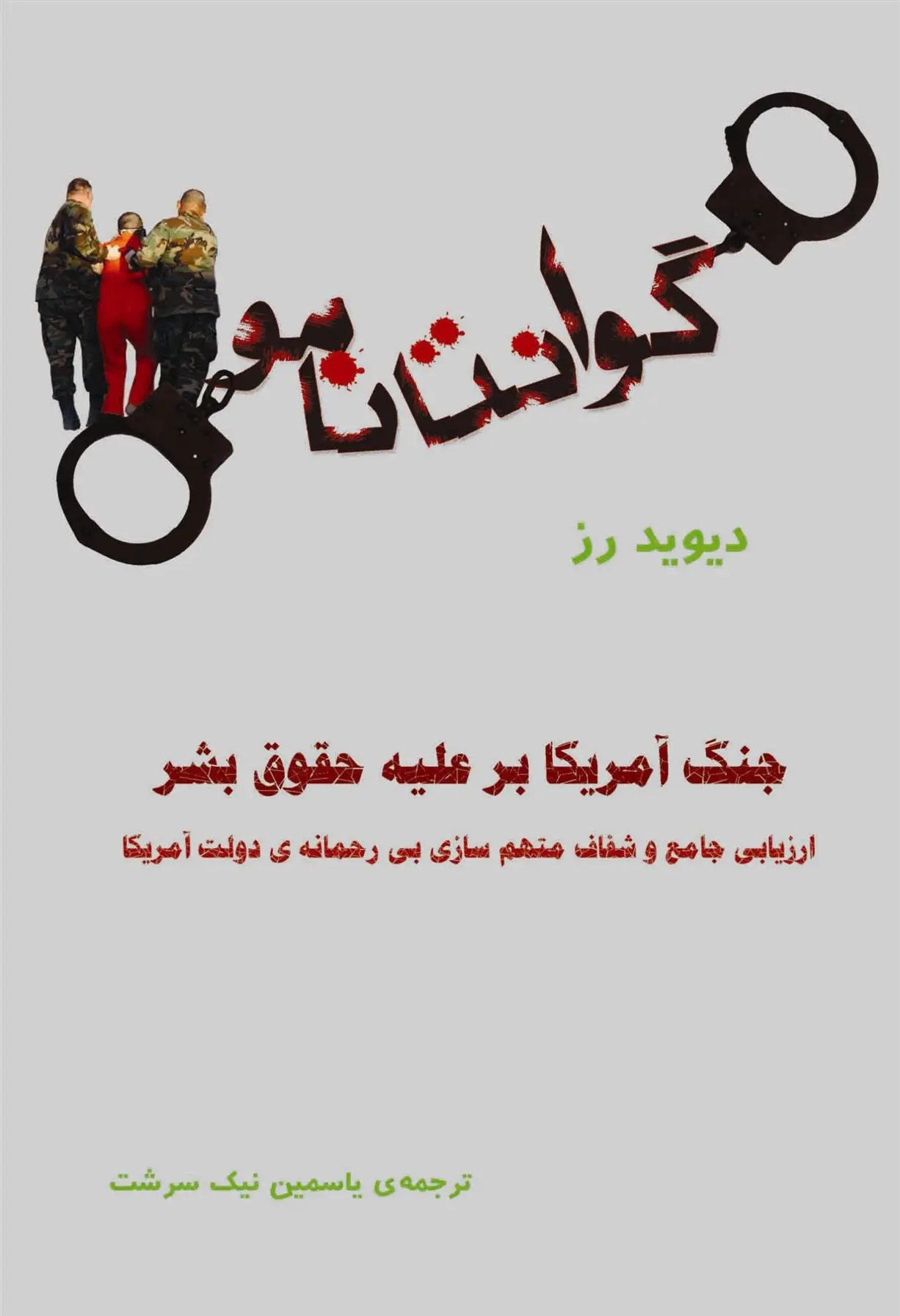 دانلود pdf کتاب گوانتانامو دیوید رز