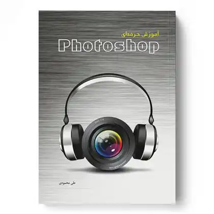 دانلود pdf کتاب آموزش حرفه ای Photoshop علی محمودی