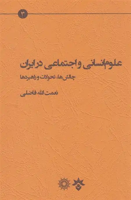 دانلود pdf کتاب علوم انسانی و اجتماعی در ایران نعمت الله فاضلی
