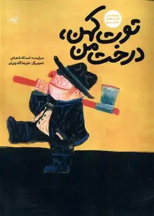 دانلود pdf کتاب توت کهن،درخت من اسدالله شعبانی