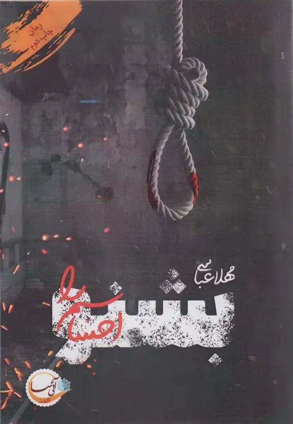 دانلود pdf کتاب بشنو احساسم را مهلا عباسی