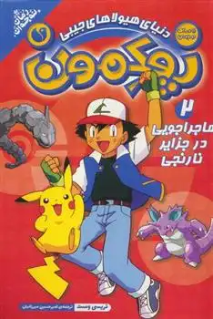 دانلود pdf کتاب پوکمون:دنیای هیولاهای جیبی 2 تریسی وست
