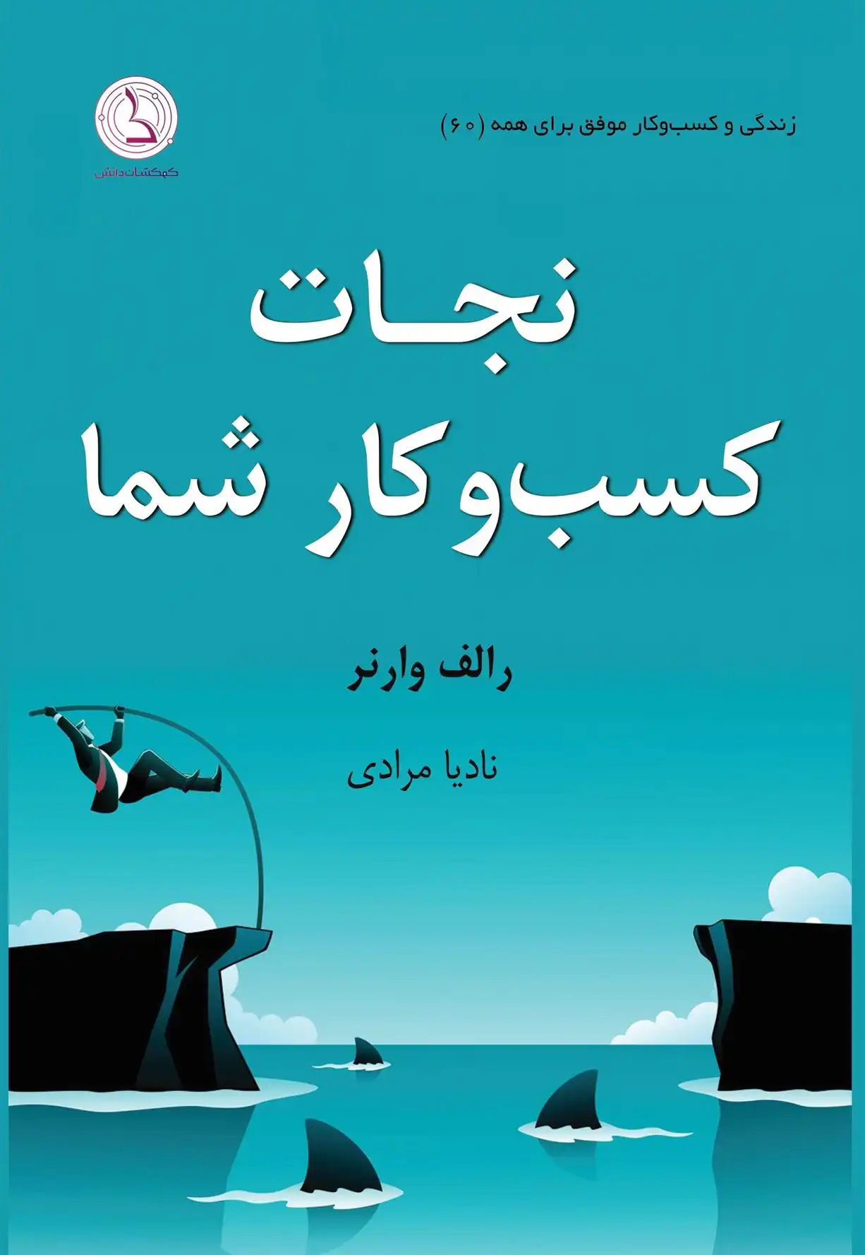 دانلود pdf کتاب نجات کسب و کار شما رالف ای وارنر