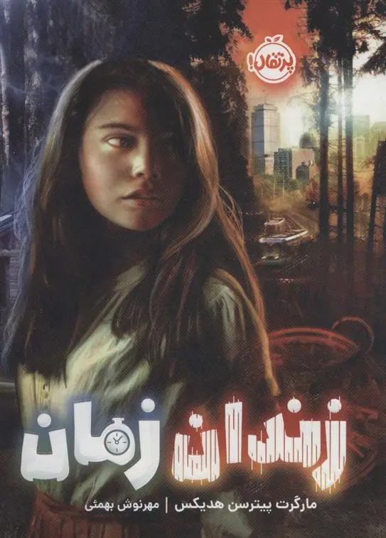 دانلود pdf کتاب زندان زمان مارگارت پیترسون هدیکس