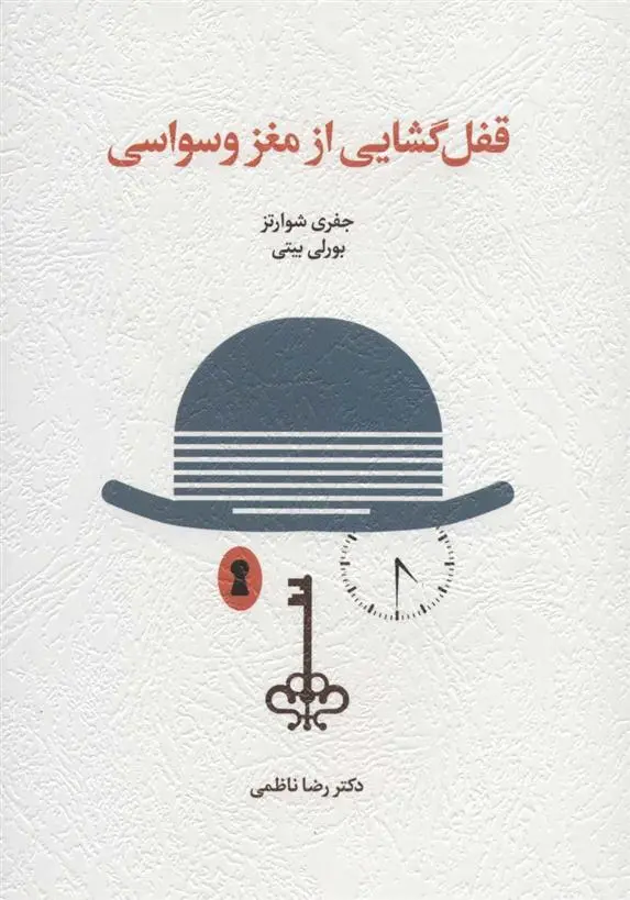 دانلود pdf کتاب قفل گشایی از مغز وسواسی جفری شوارتز