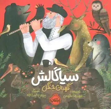 دانلود pdf کتاب سیاگالش: نگهبان جنگل محمدرضا شمس